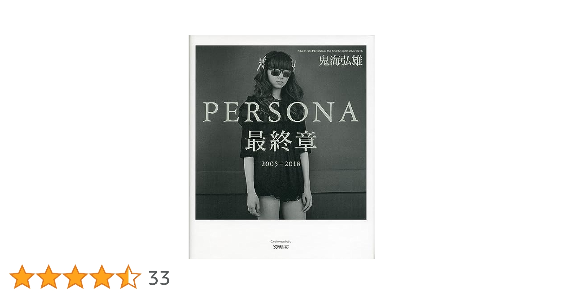 鬼海弘雄　ＰＥＲＳＯＮＡ最終章 PERSONA最終章 (単行本) | 鬼海 弘雄 |本 | 通販 | Amazon